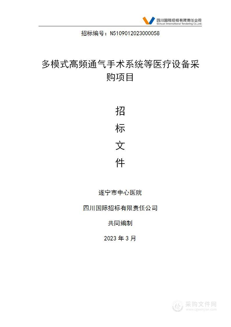 遂宁市中心医院多模式高频通气手术系统等医疗设备采购项目