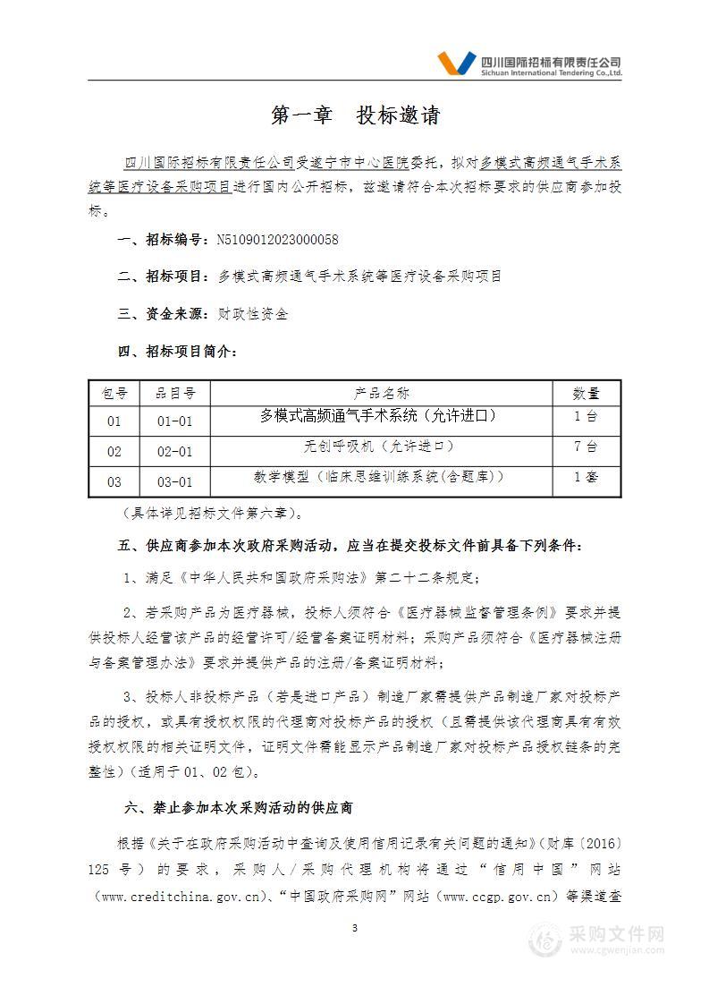 遂宁市中心医院多模式高频通气手术系统等医疗设备采购项目