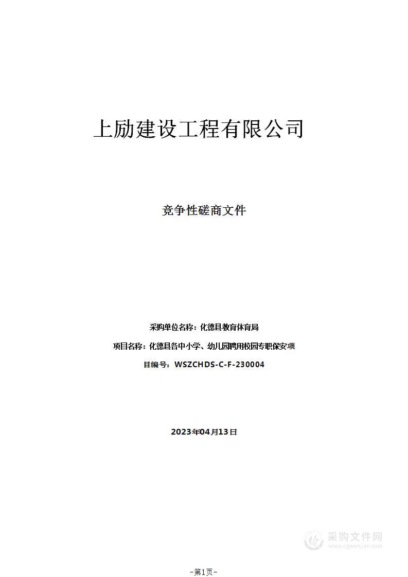 化德县各中小学、幼儿园聘用校园专职保安