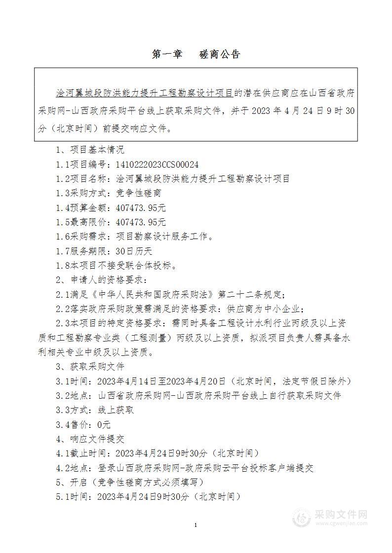 浍河翼城段防洪能力提升工程勘察设计项目