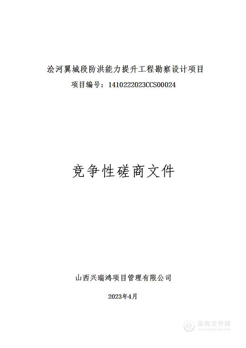 浍河翼城段防洪能力提升工程勘察设计项目