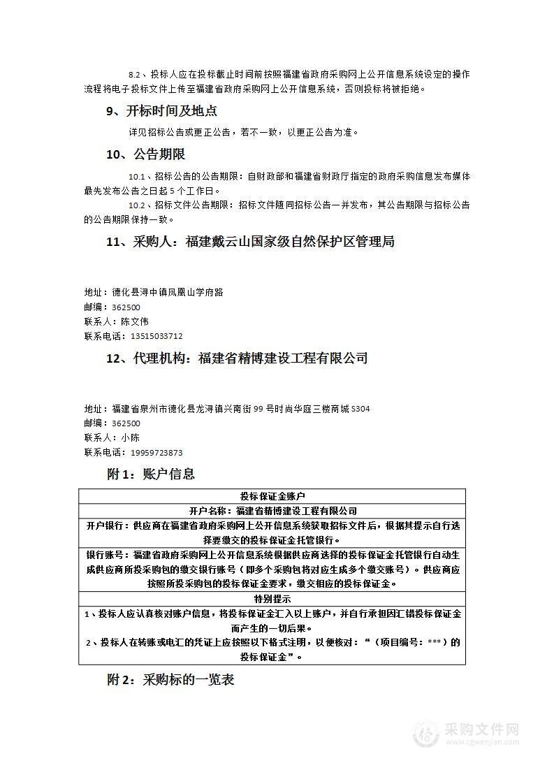 福建戴云山国家级自然保护区生物资源本底调查