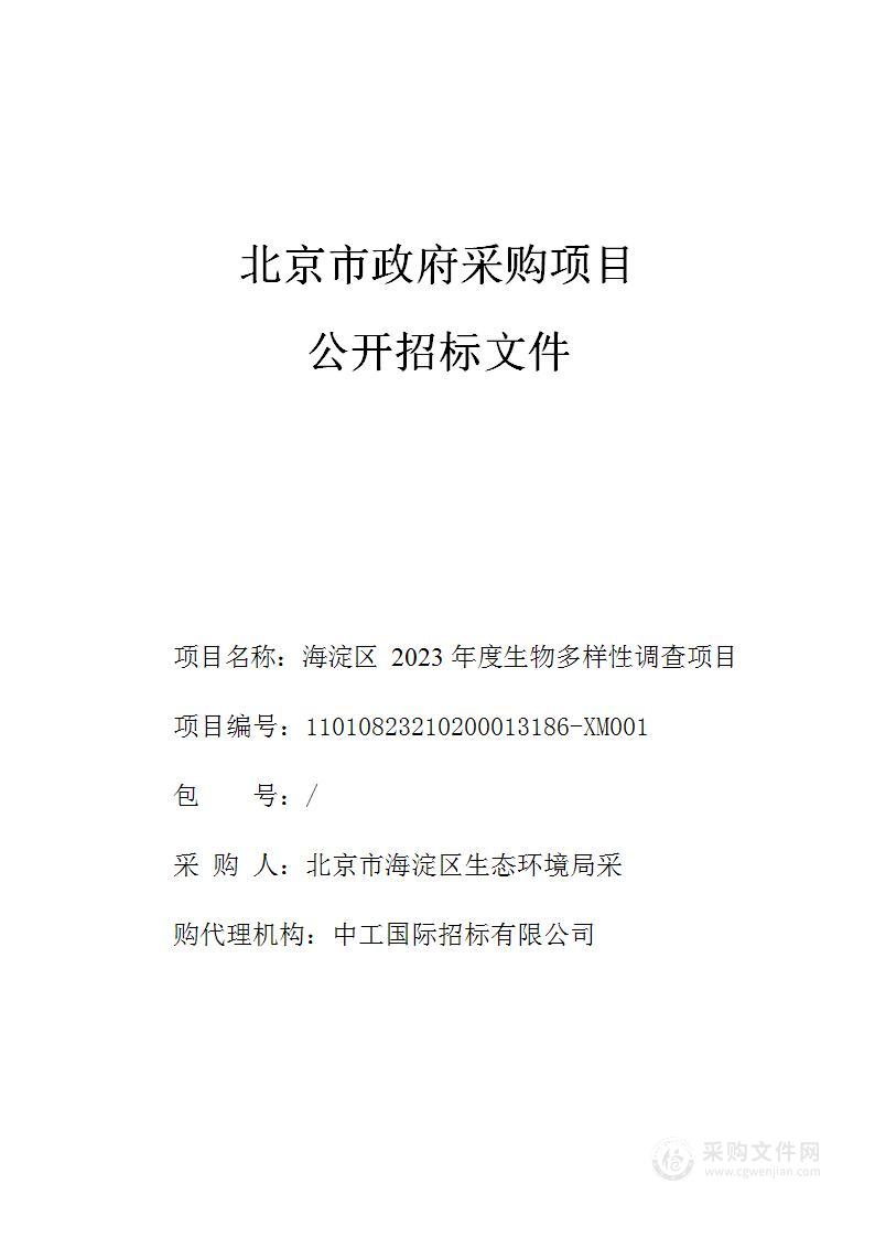 海淀区2023年度生物多样性调查项目