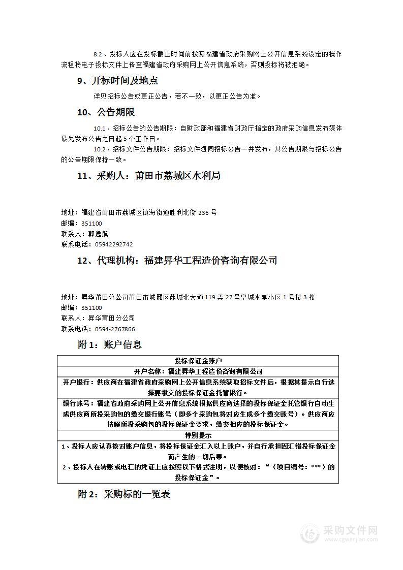 荔城区节水型社会建设项目