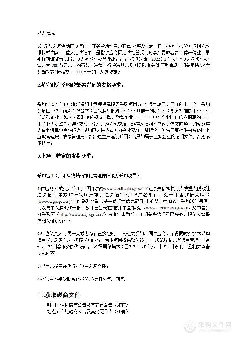 广东省海域精细化管理保障服务采购项目