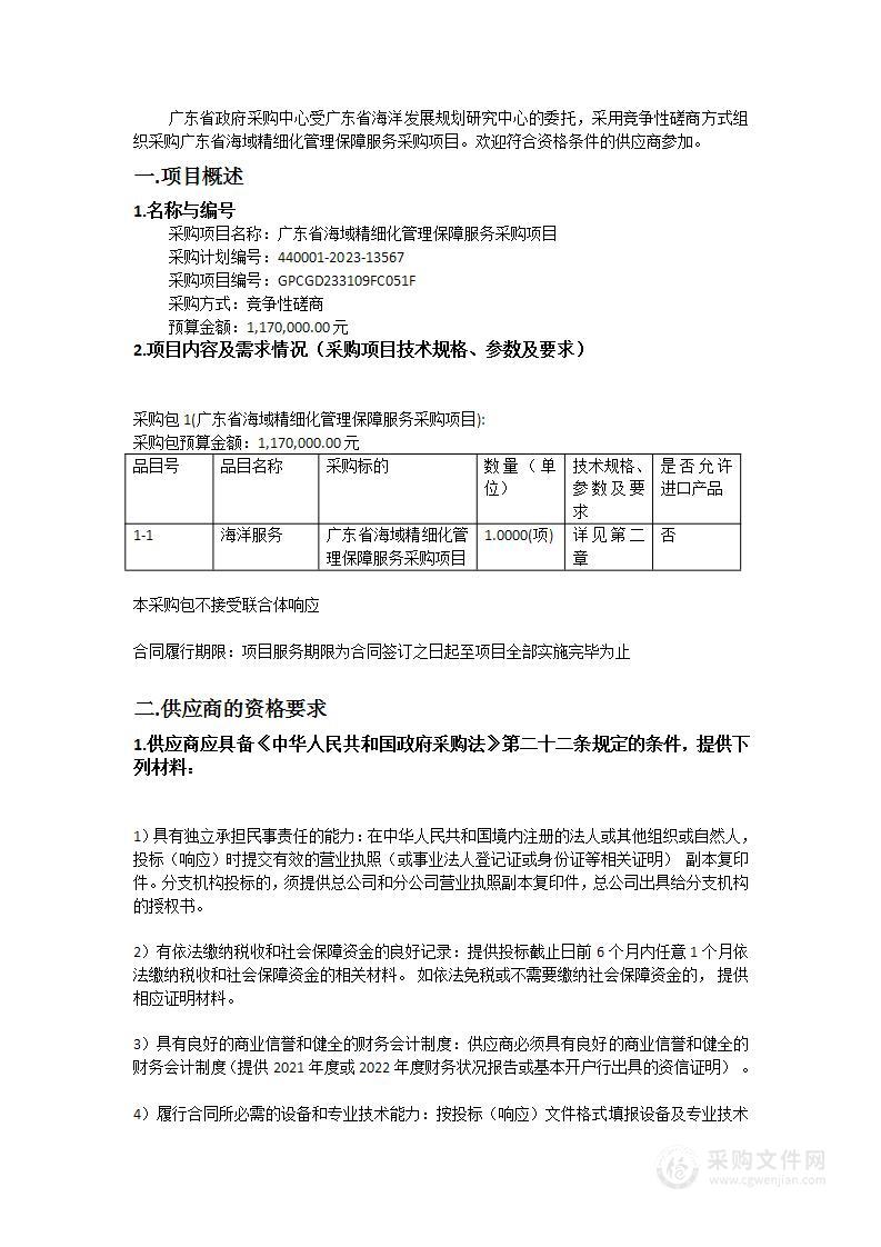 广东省海域精细化管理保障服务采购项目