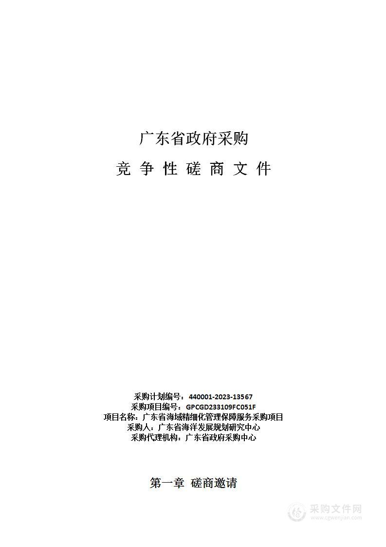 广东省海域精细化管理保障服务采购项目