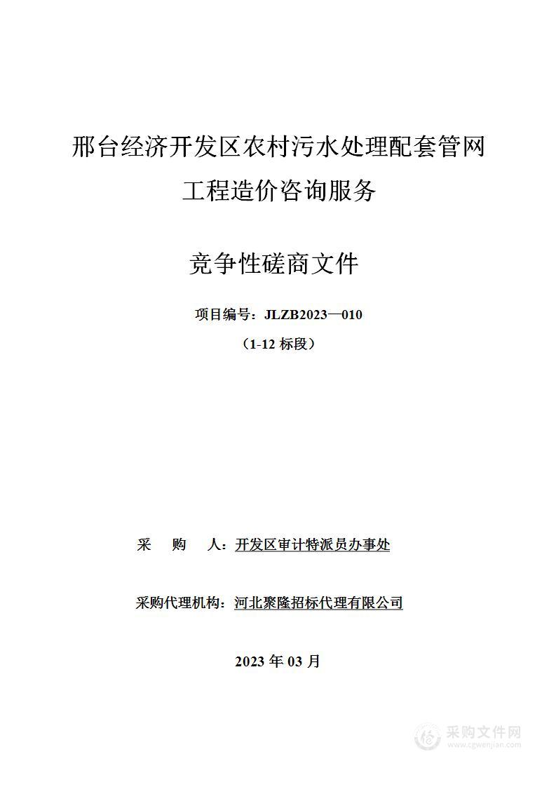 邢台经济开发区农村污水处理配套管网工程造价咨询服务