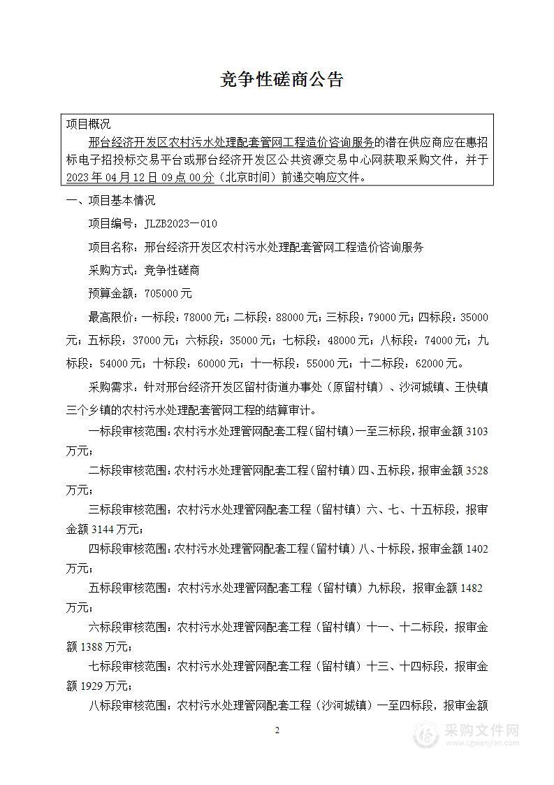 邢台经济开发区农村污水处理配套管网工程造价咨询服务