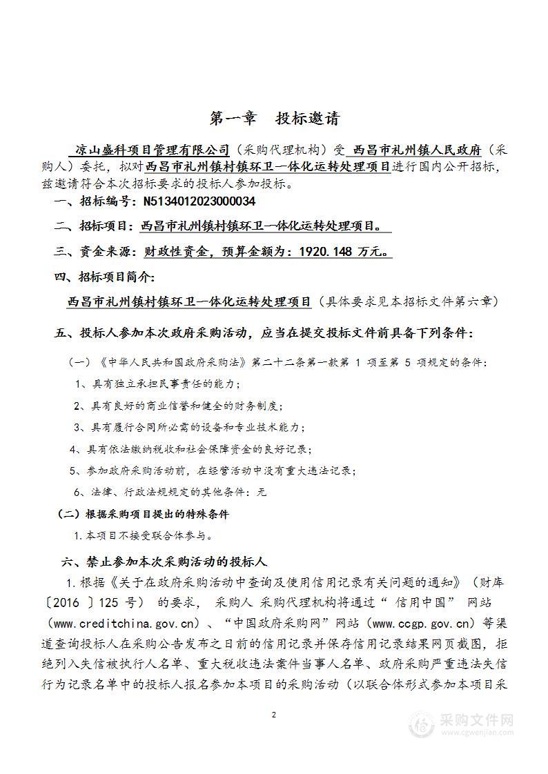 西昌市礼州镇村镇环卫一体化运转处理项目