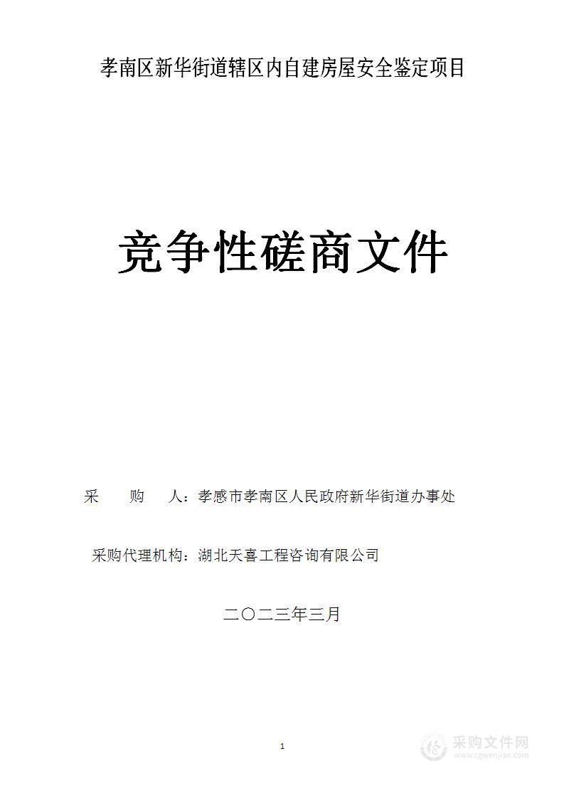 孝南区新华街道辖区内自建房屋安全鉴定项目