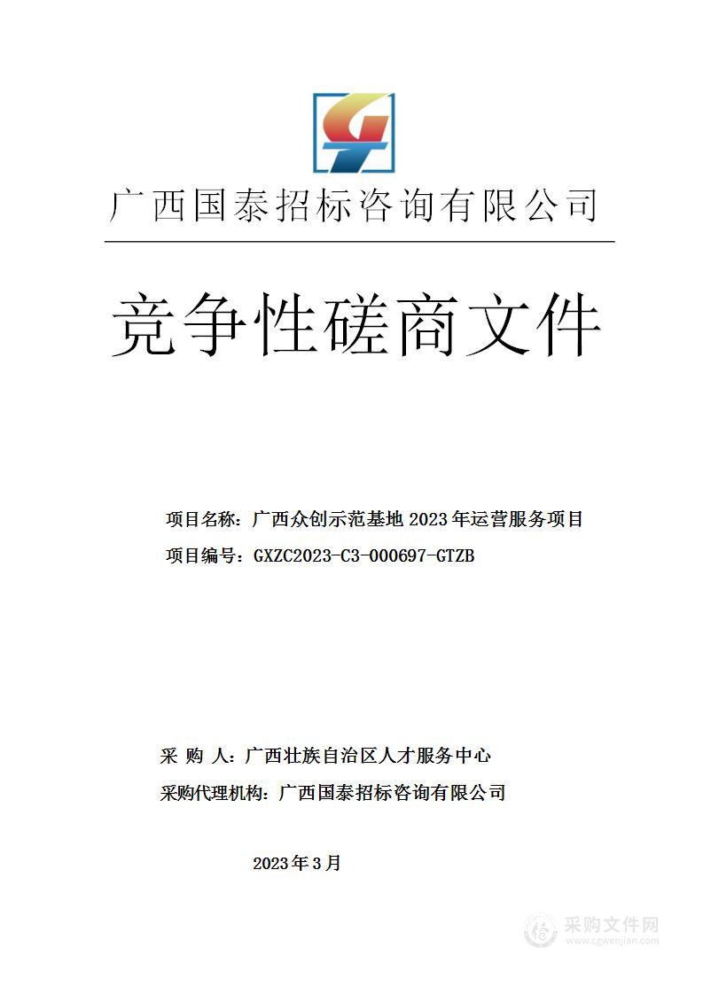 广西众创示范基地2023年运营服务项目