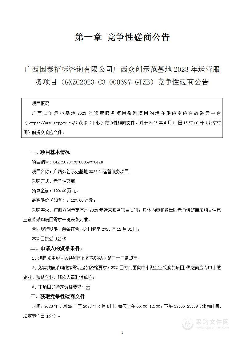 广西众创示范基地2023年运营服务项目