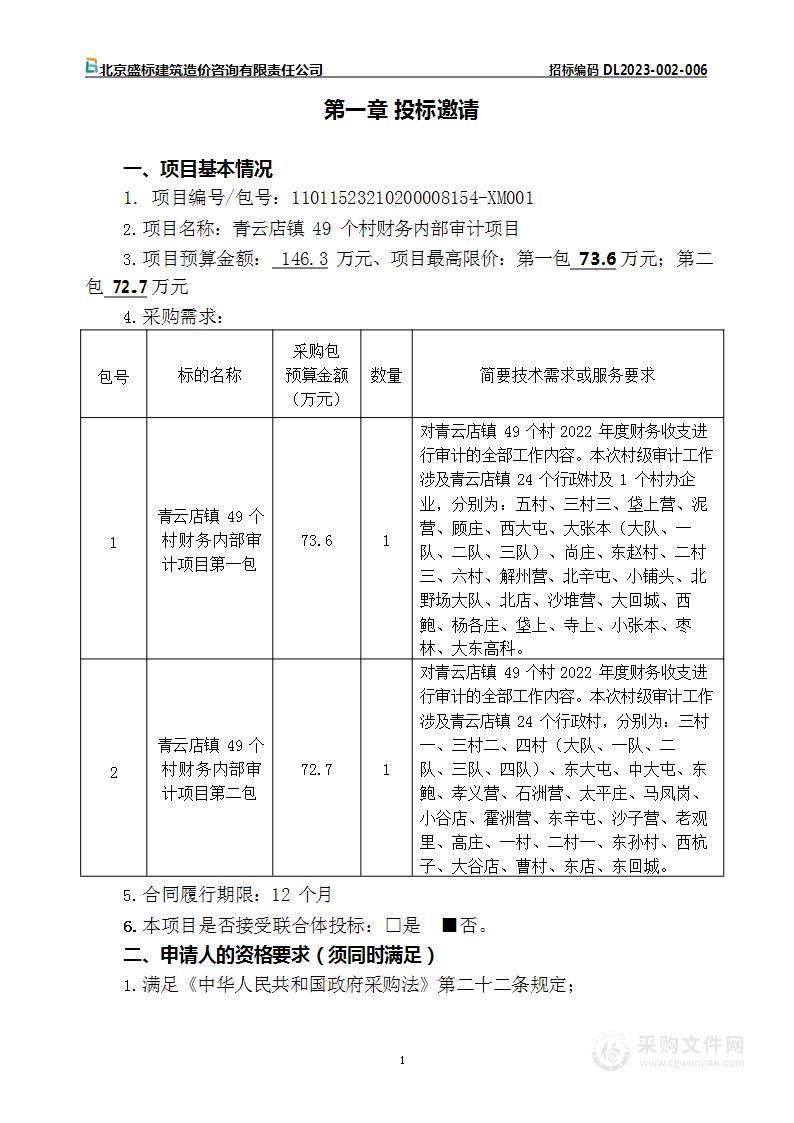 青云店镇49个村财务内部审计项目