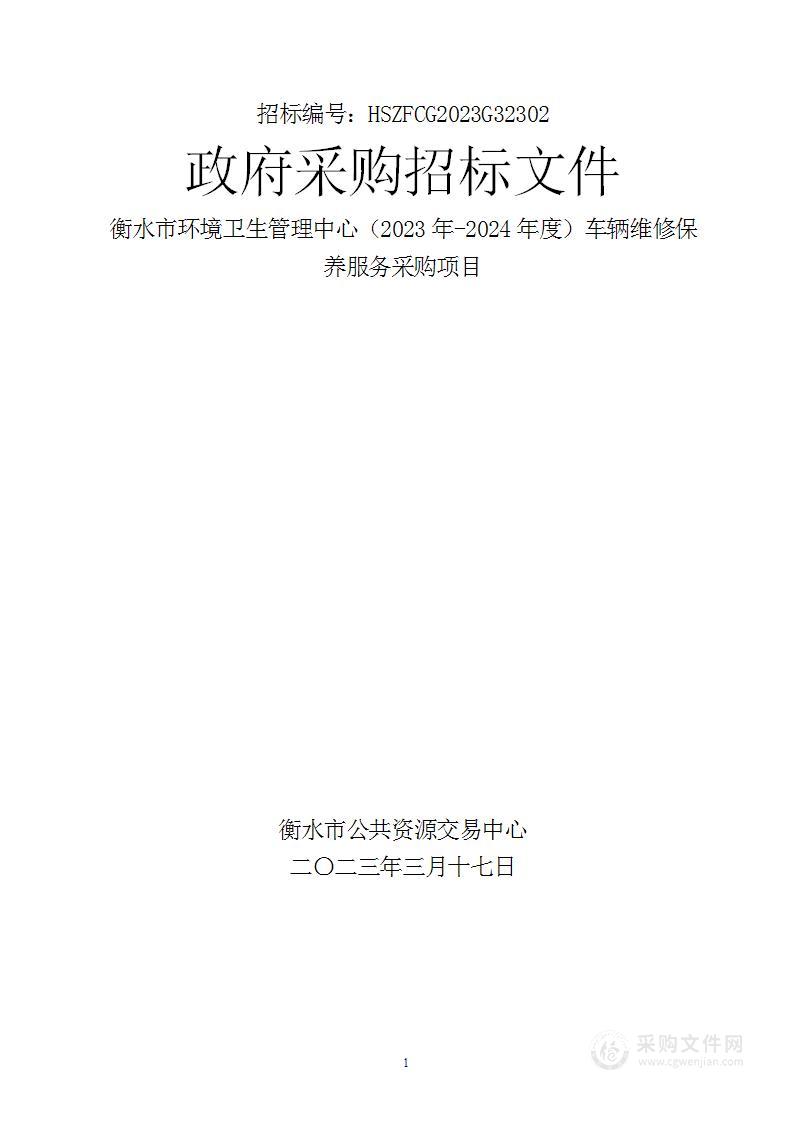 衡水市环境卫生管理中心（2023年-2024年度）车辆维修保养服务采购项目