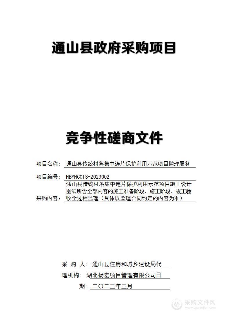 通山县传统村落集中连片保护利用示范项目监理服务