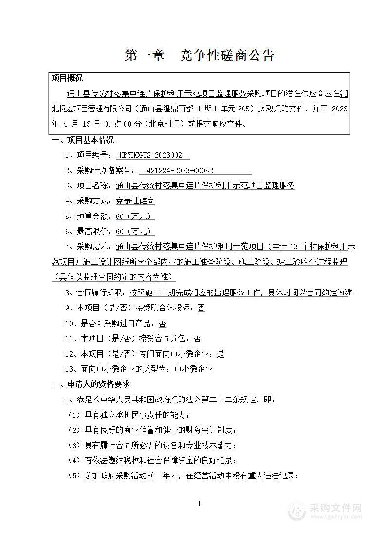 通山县传统村落集中连片保护利用示范项目监理服务