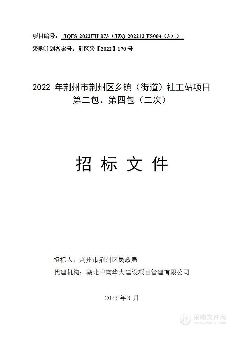 2022年荆州市荆州区乡镇（街道）社工站项目第二包、第四包