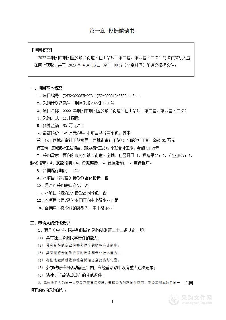 2022年荆州市荆州区乡镇（街道）社工站项目第二包、第四包