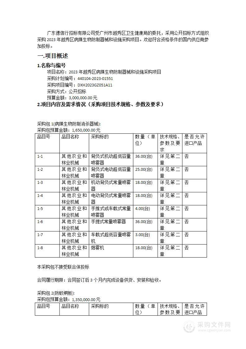 2023年越秀区病媒生物防制器械和设施采购项目