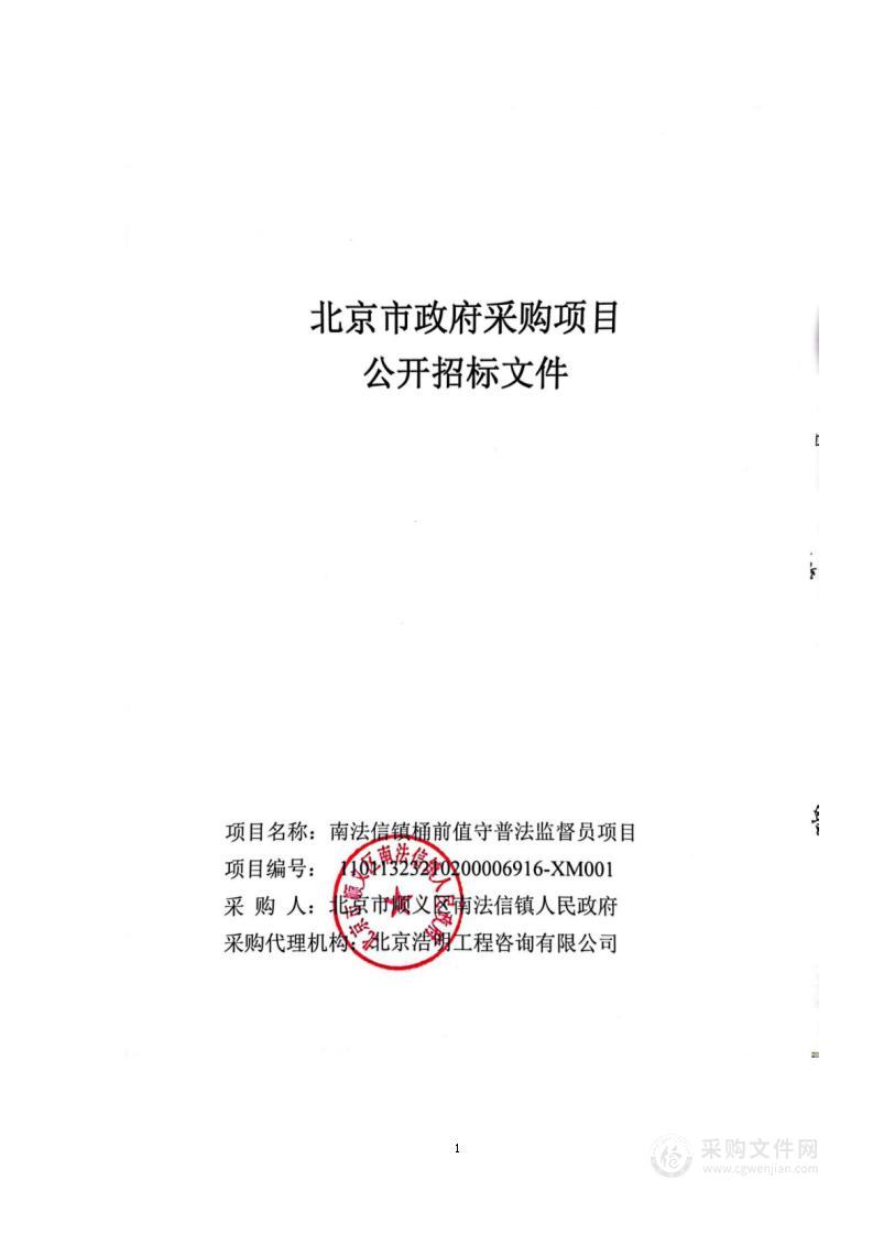 南法信镇桶前值守普法监督员项目