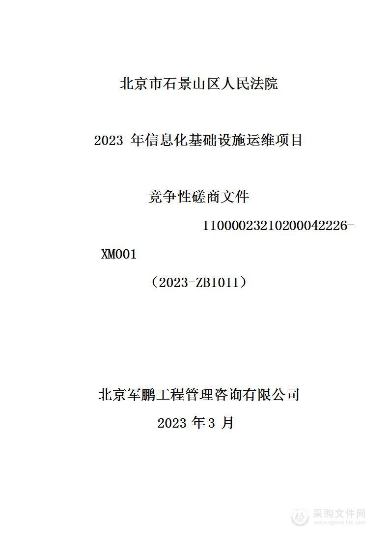 北京市石景山区人民法院2023年信息化基础设施运维项目