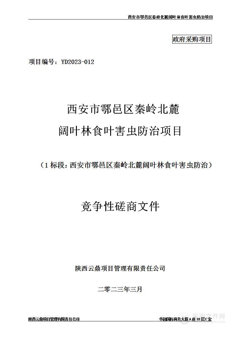 西安市鄠邑区秦岭北麓阔叶林食叶害虫防治项目