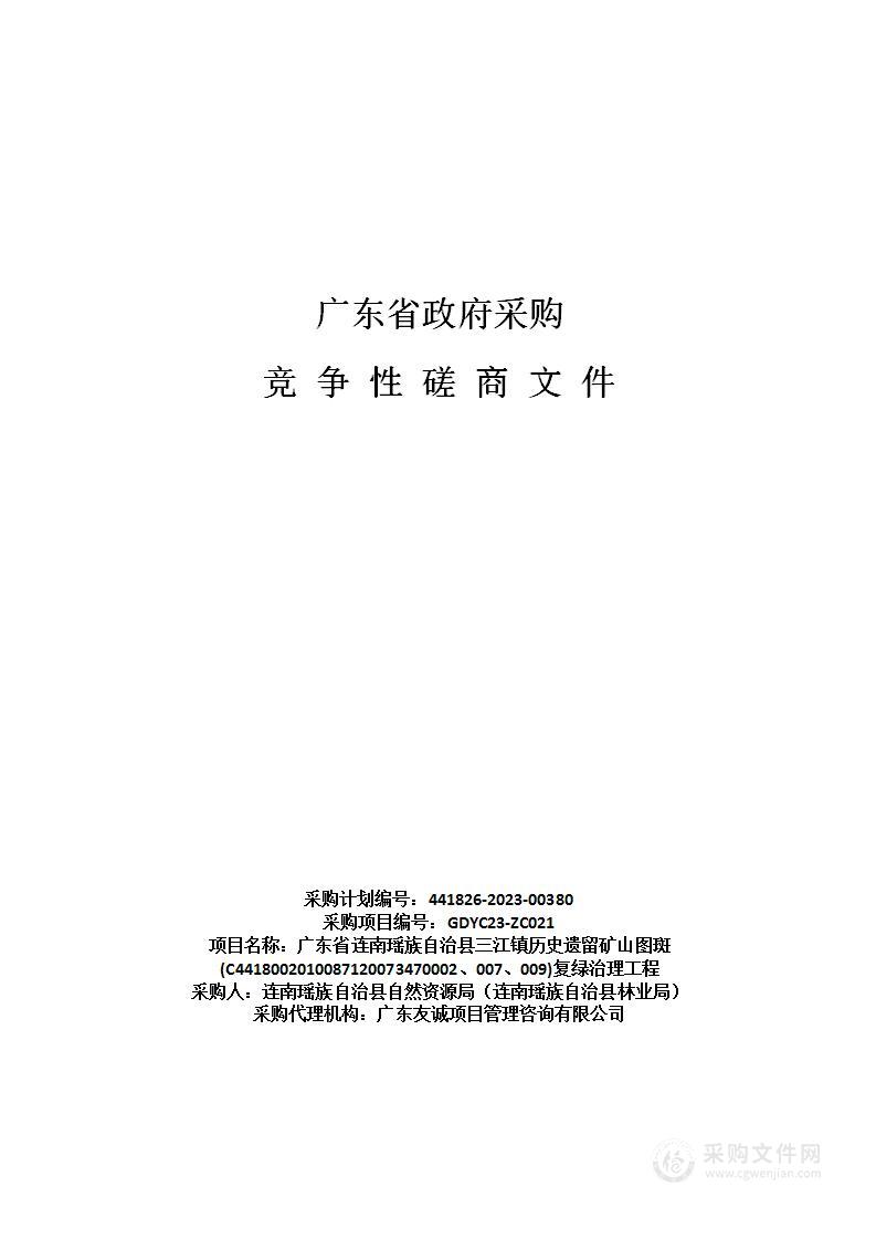 广东省连南瑶族自治县三江镇历史遗留矿山图斑(C4418002010087120073470002、007、009)复绿治理工程