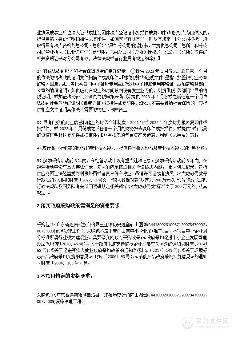 广东省连南瑶族自治县三江镇历史遗留矿山图斑(C4418002010087120073470002、007、009)复绿治理工程