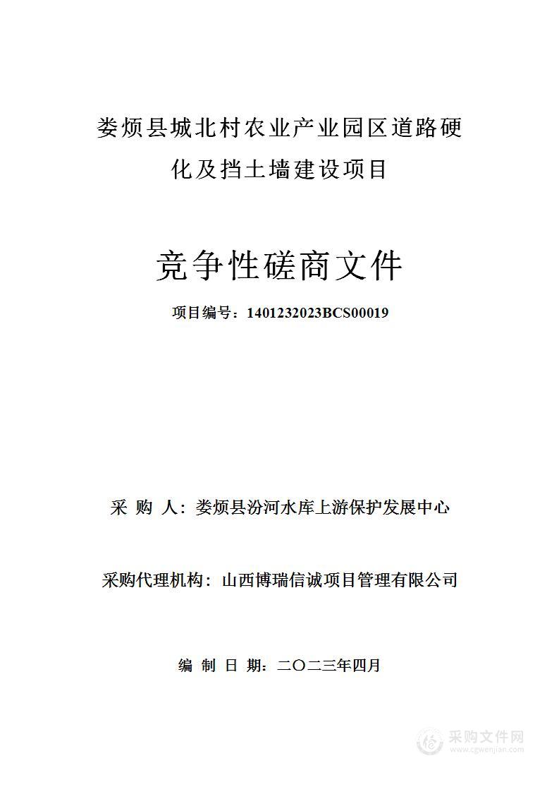 娄烦县城北村农业产业园区道路硬化及挡土墙建设项目