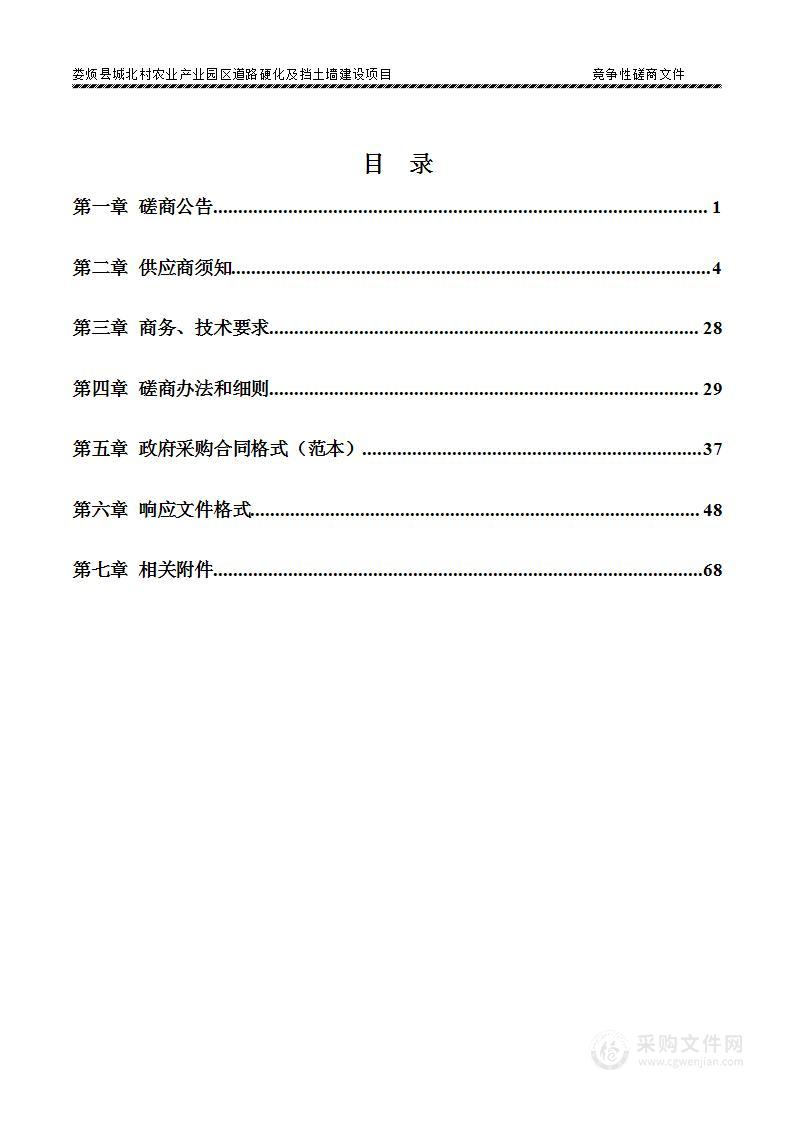 娄烦县城北村农业产业园区道路硬化及挡土墙建设项目