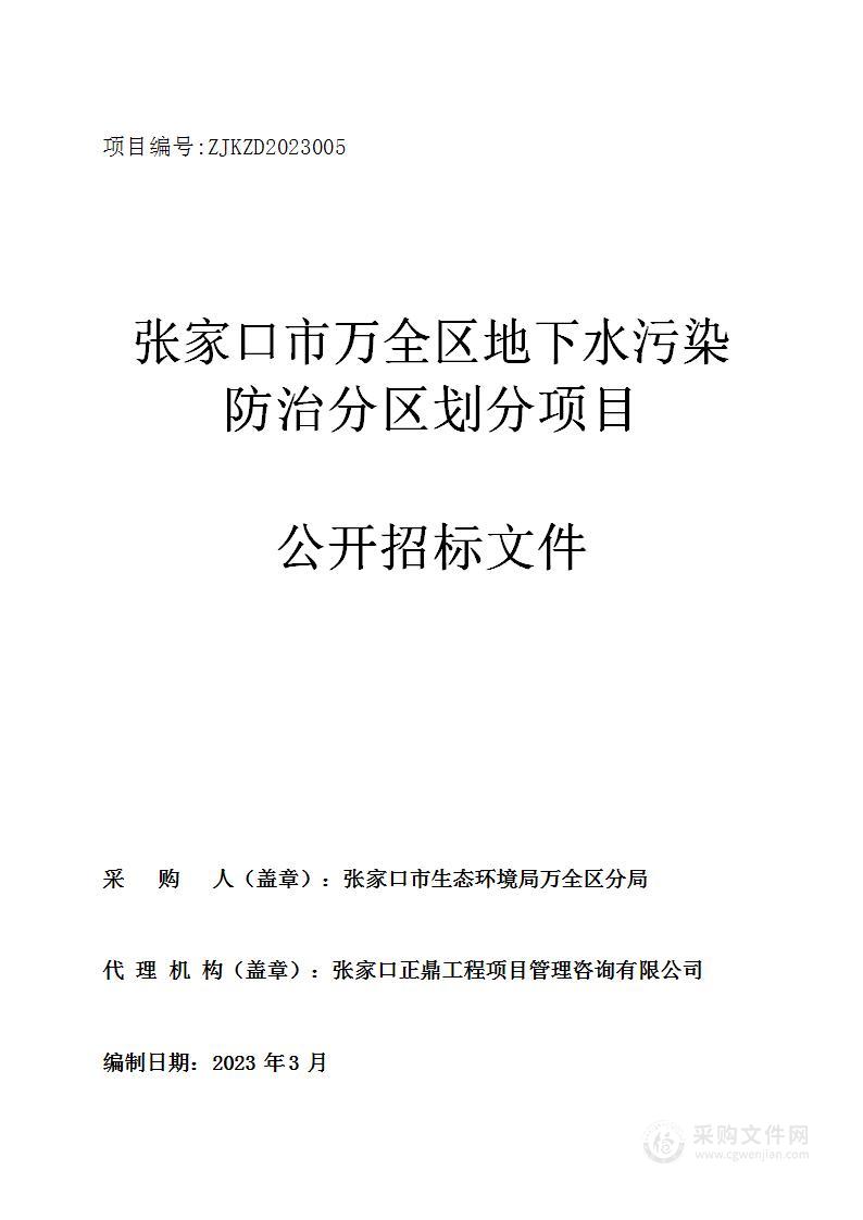 张家口市万全区地下水污染防治分区划分项目