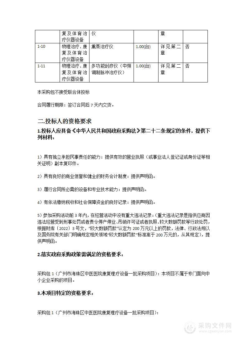 广州市海珠区中医医院康复理疗设备一批采购项目