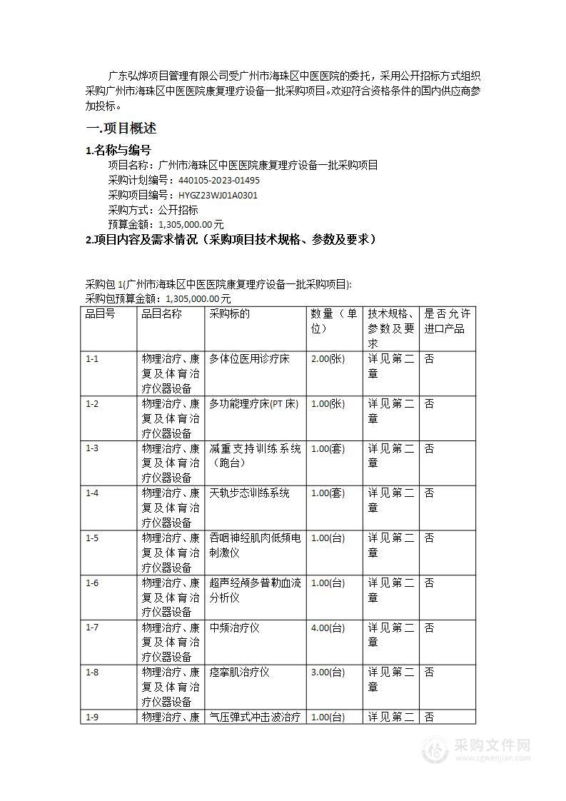 广州市海珠区中医医院康复理疗设备一批采购项目