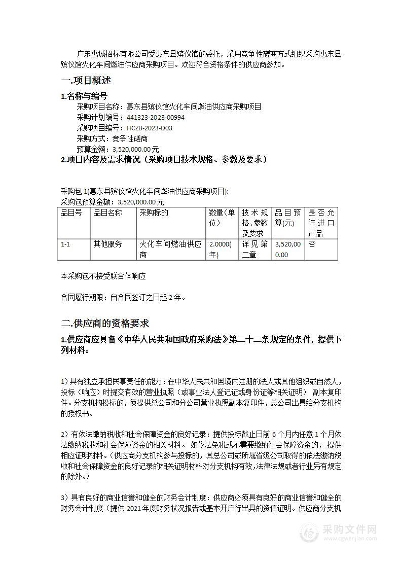 惠东县殡仪馆火化车间燃油供应商采购项目