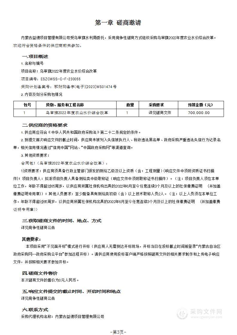 乌审旗2022年度农业水价综合改革