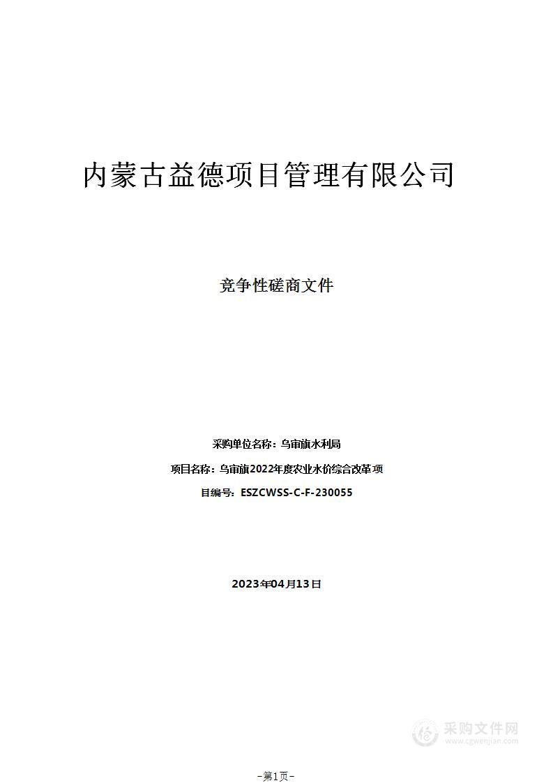 乌审旗2022年度农业水价综合改革