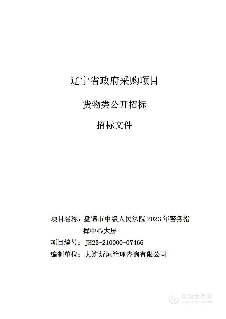 盘锦市中级人民法院2023年警务指挥中心大屏