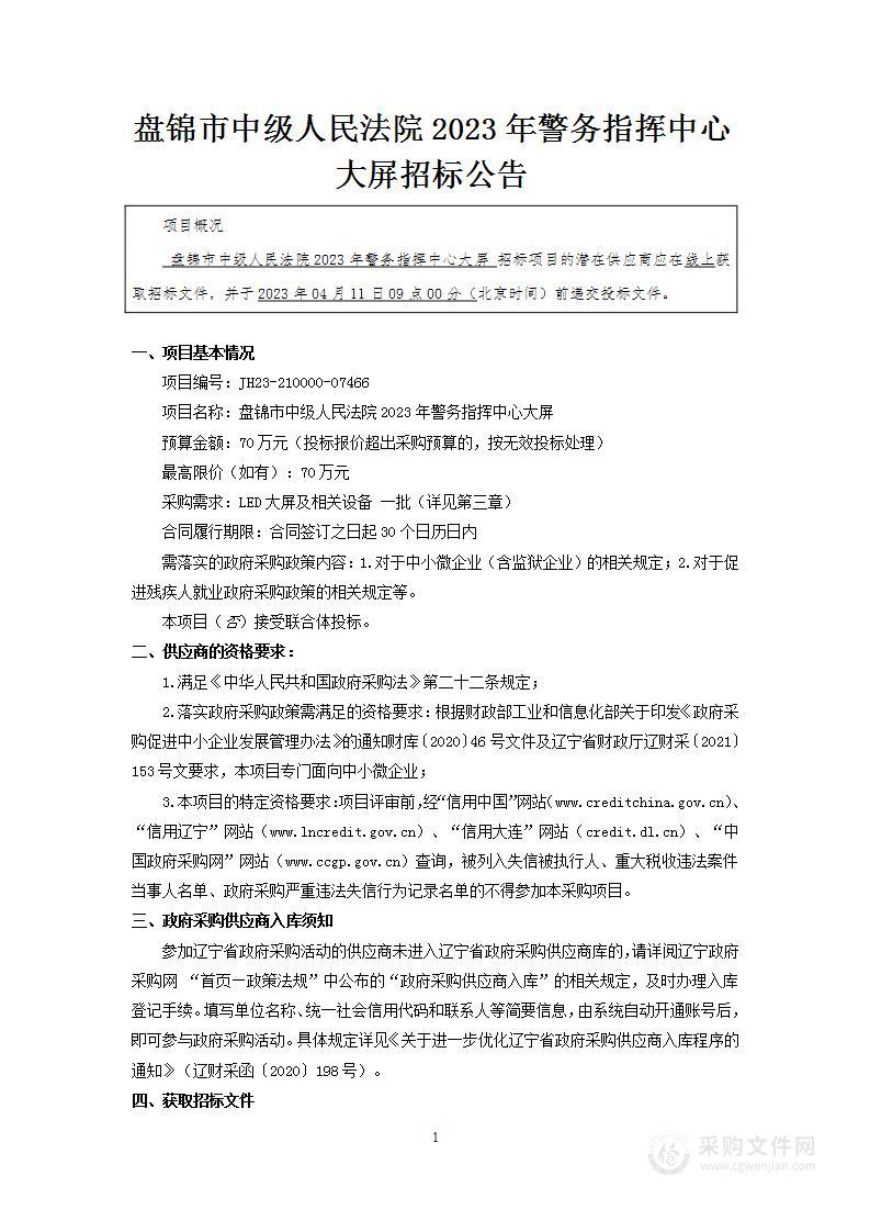 盘锦市中级人民法院2023年警务指挥中心大屏