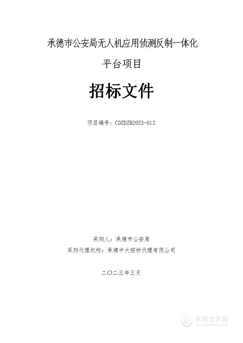 承德市公安局无人机应用侦测反制一体化平台项目