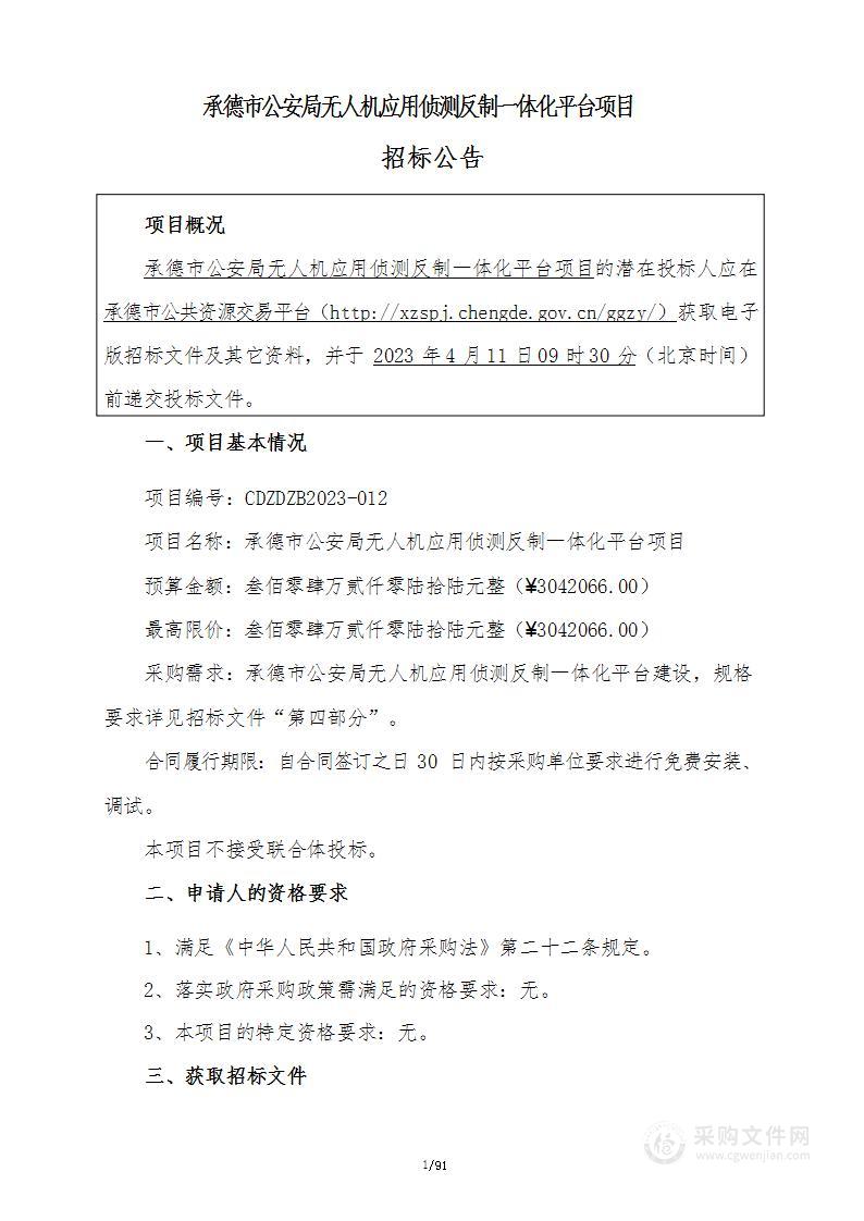 承德市公安局无人机应用侦测反制一体化平台项目