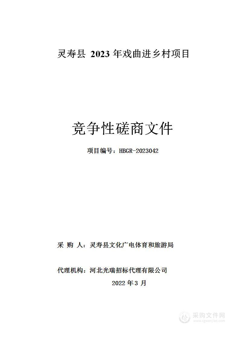 灵寿县2023年戏曲进乡村项目