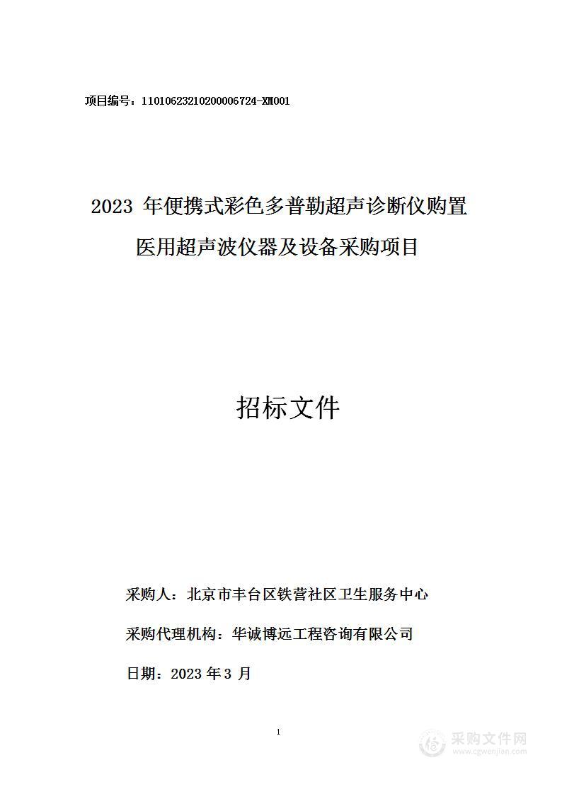 2023年便携式彩色多普勒超声诊断仪购置医用超声波仪器及设备采购项目