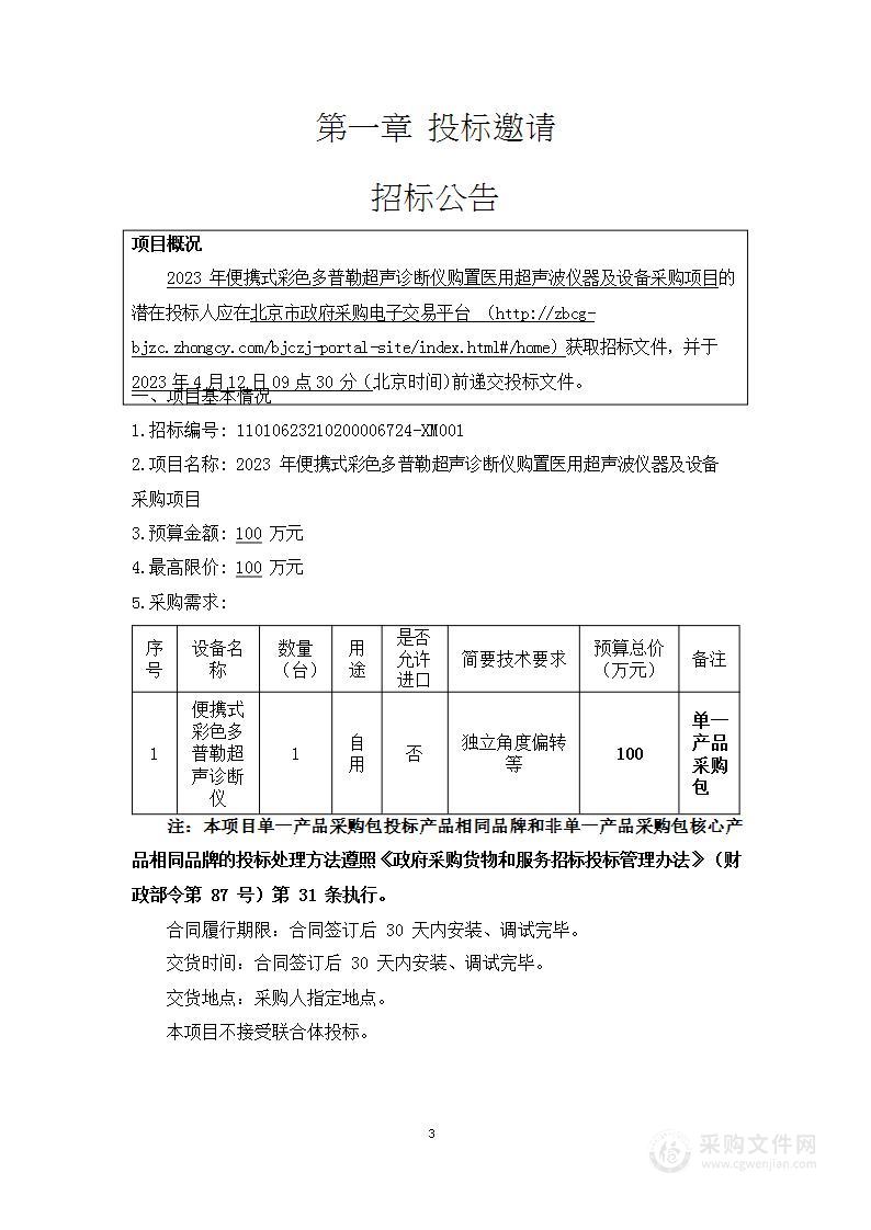 2023年便携式彩色多普勒超声诊断仪购置医用超声波仪器及设备采购项目