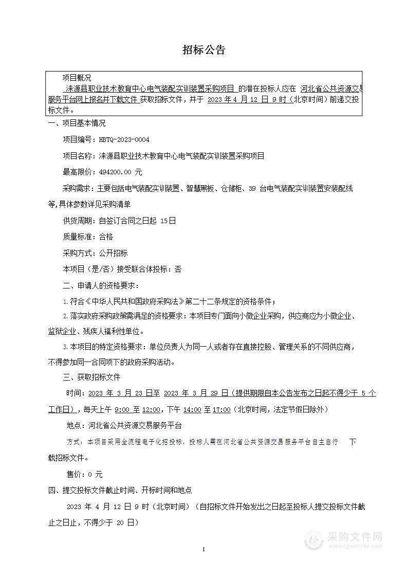 涞源县职教中心电气装配实训装置采购项目