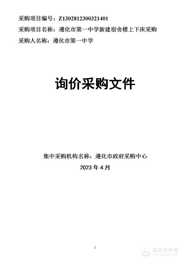 遵化市第一中学新建宿舍楼上下床采购