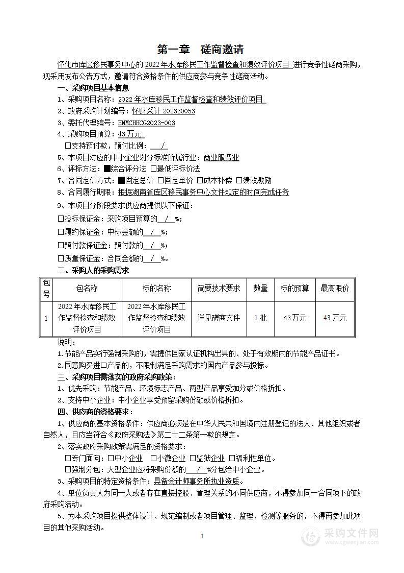 2022年水库移民工作监督检查和绩效评价项目