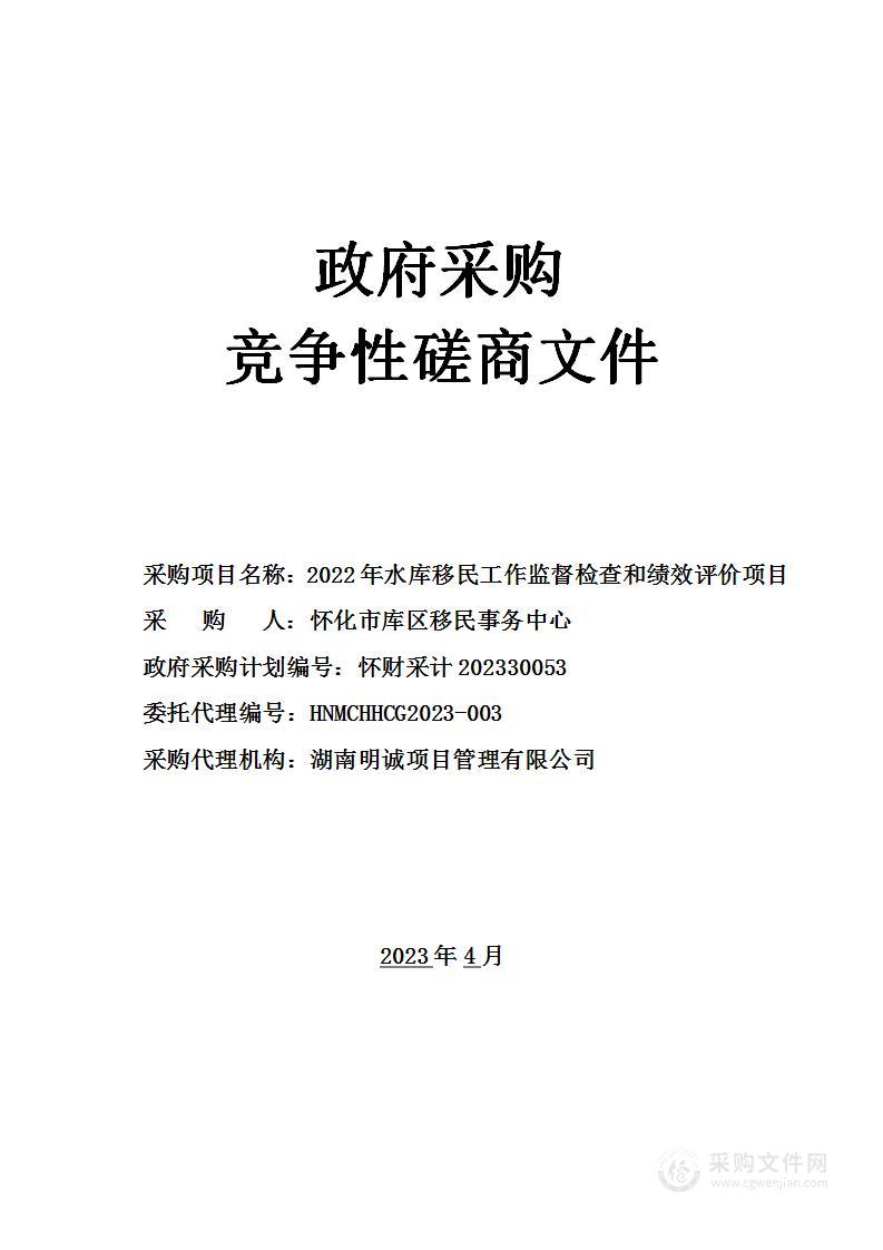 2022年水库移民工作监督检查和绩效评价项目