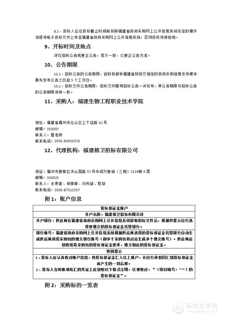 福建生物工程职业技术学院校舍招标租赁采购项目