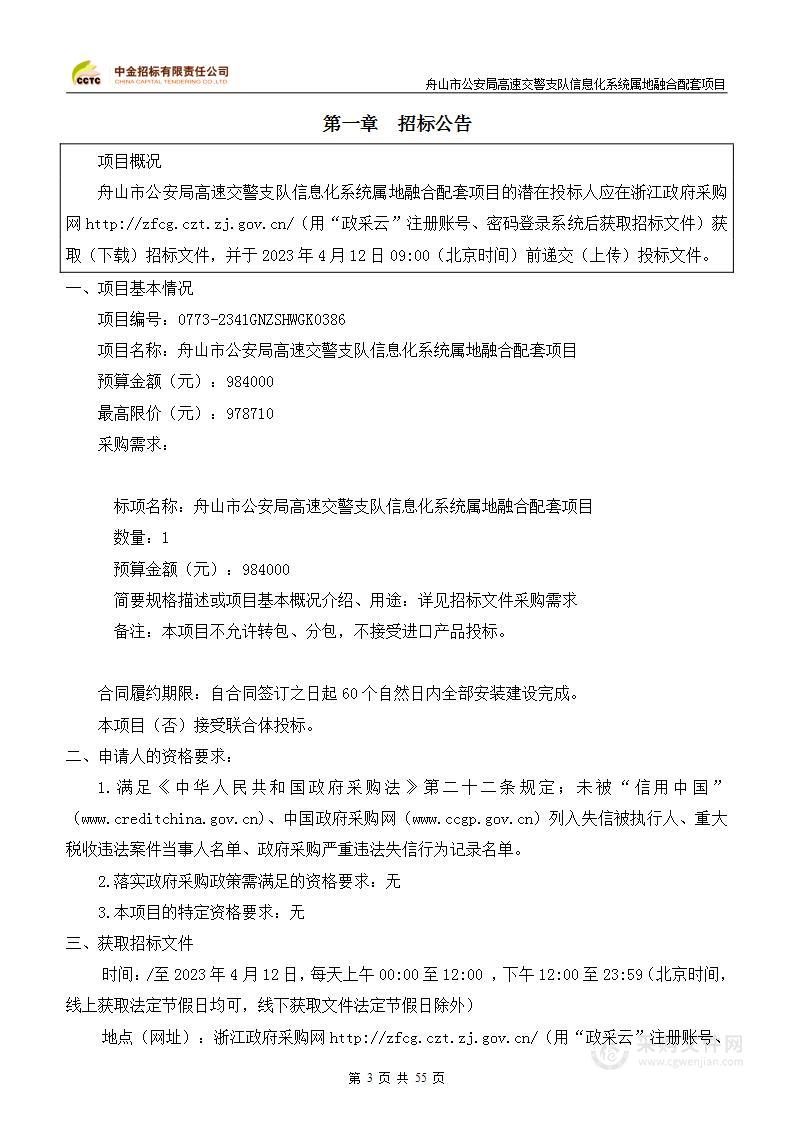 舟山市公安局高速交警支队信息化系统属地融合配套项目